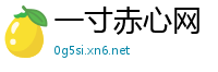 一寸赤心网